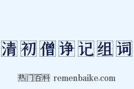 清初僧诤记组词是什么意思的图片